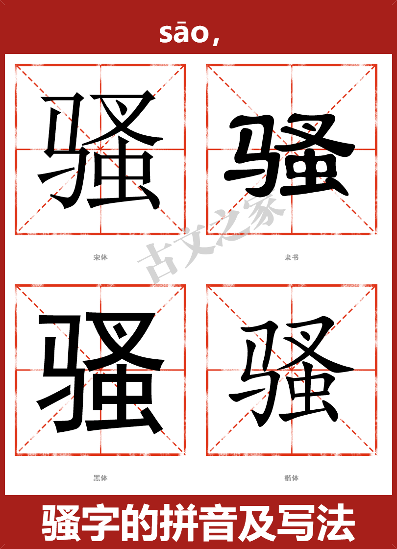 骚字的拼音及宋体,隶书,楷体及黑体的字体样式欣赏