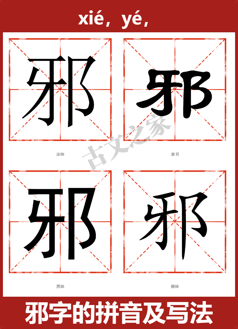 邪字的拼音及宋体,隶书,楷体及黑体的字体样式欣赏