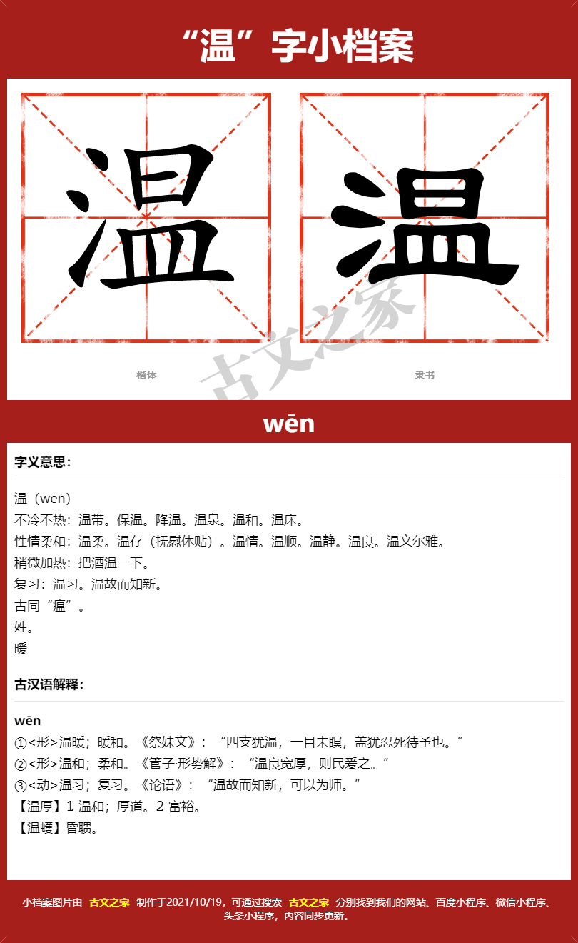 温字的拼音及宋体,隶书,楷体及黑体的字体样式欣赏