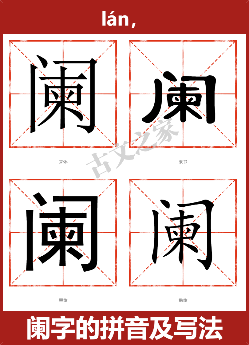 阑的拼音怎么读