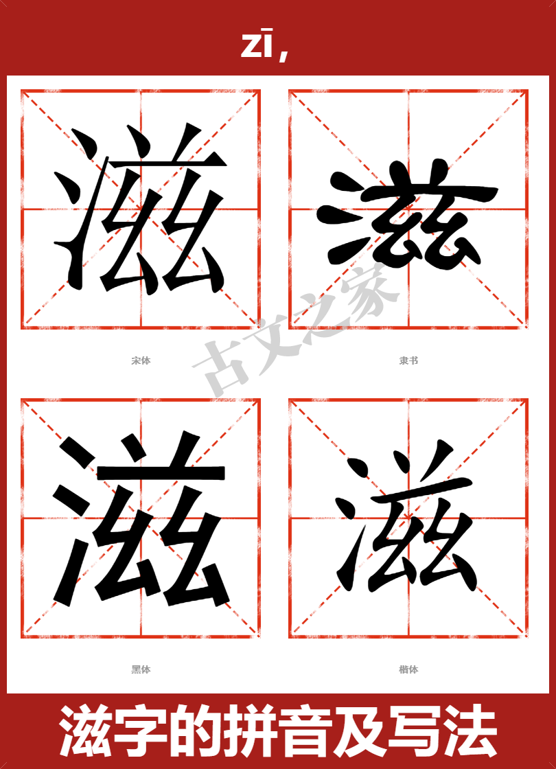 滋的拼音怎么读