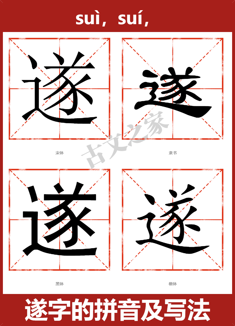 遂字的拼音及宋体,隶书,楷体及黑体的字体样式欣赏
