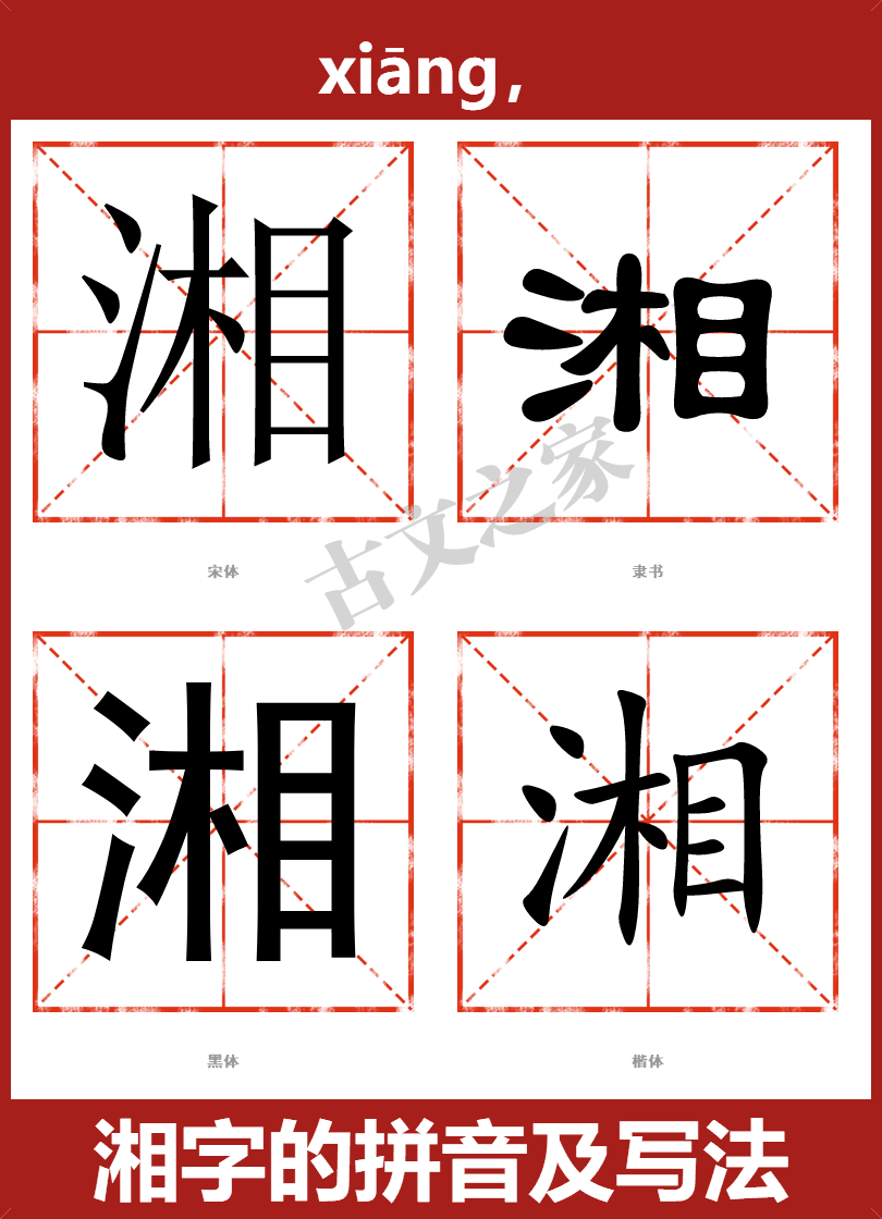 湘字的拼音及宋体,隶书,楷体及黑体的字体样式欣赏