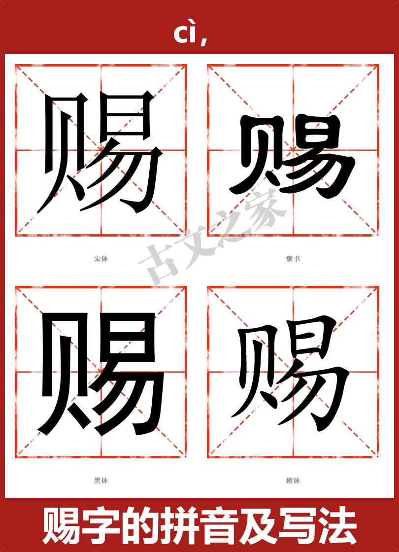 赐的拼音怎么读