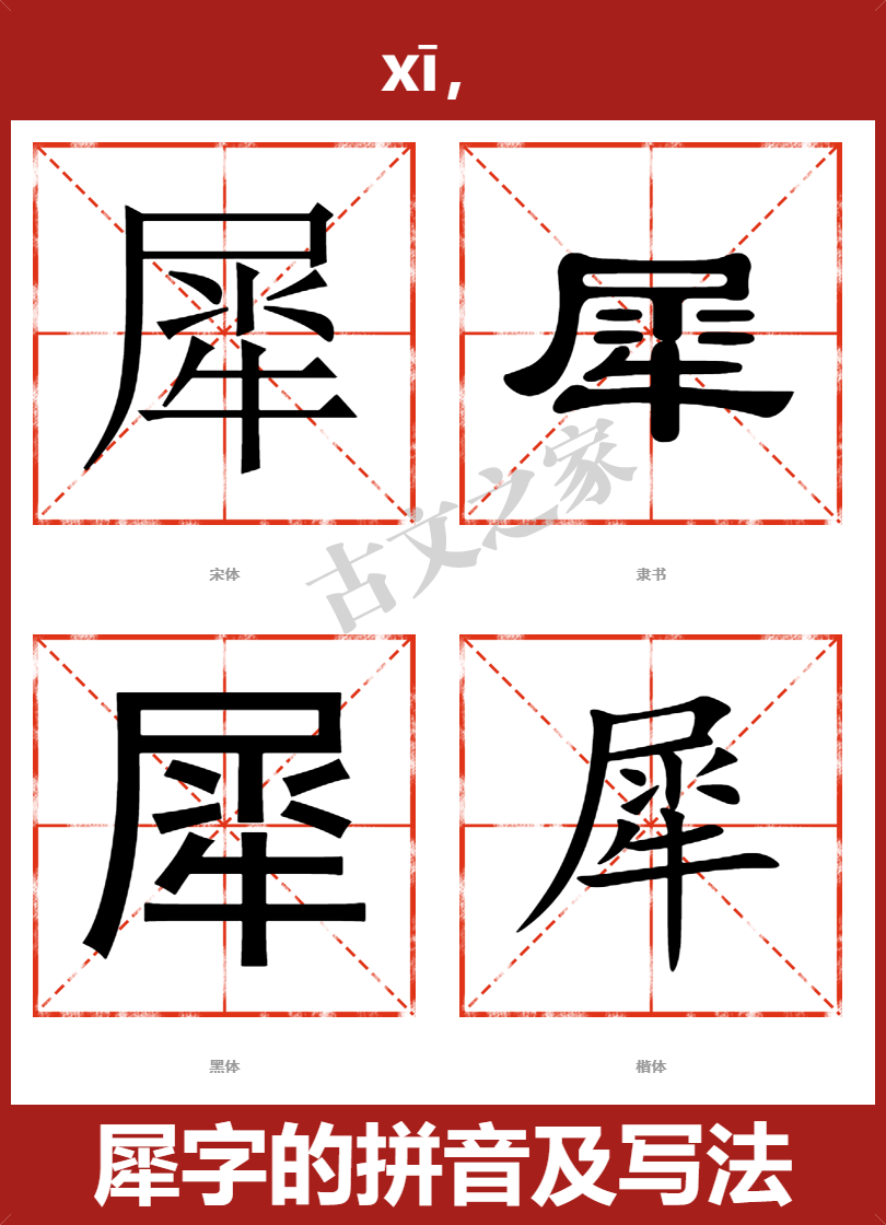 犀字的拼音及宋体,隶书,楷体及黑体的字体样式欣赏