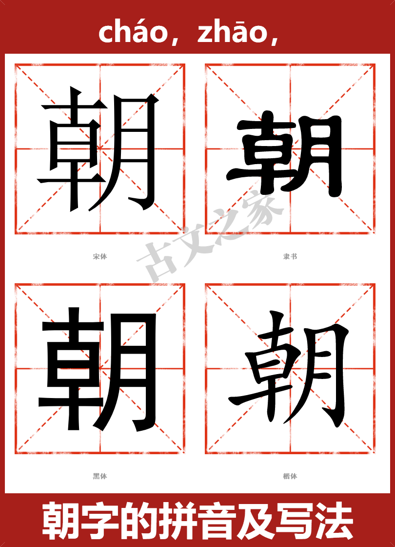 朝的拼音怎么读