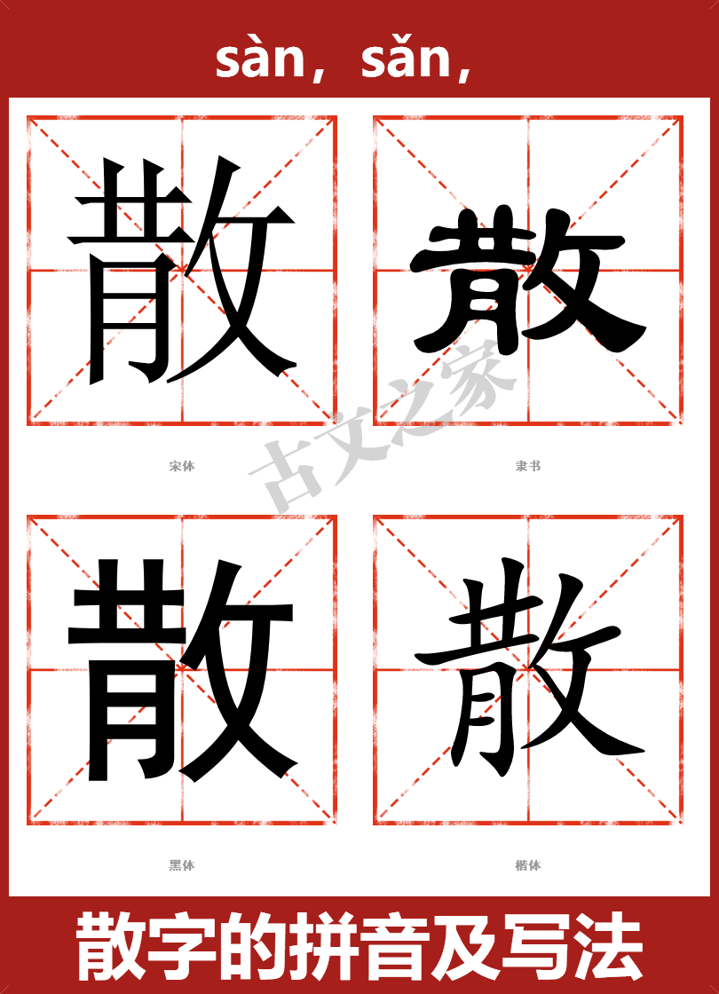 散的拼音怎么读