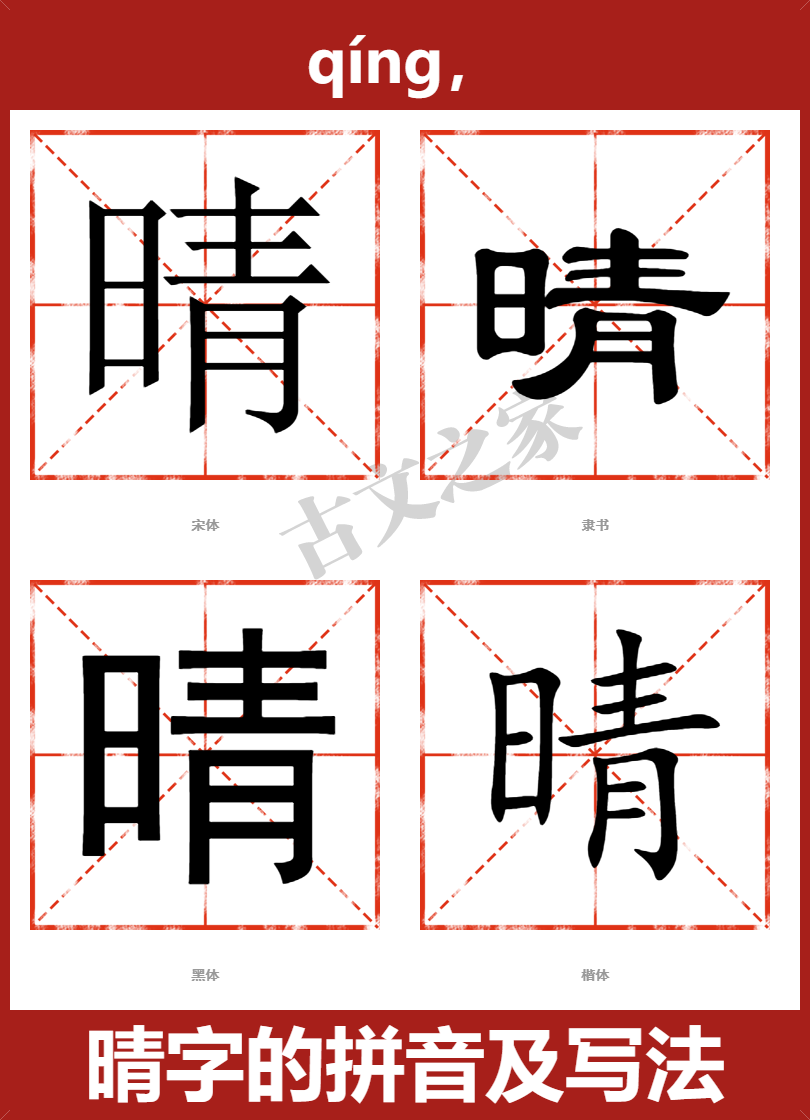 晴的拼音怎么读