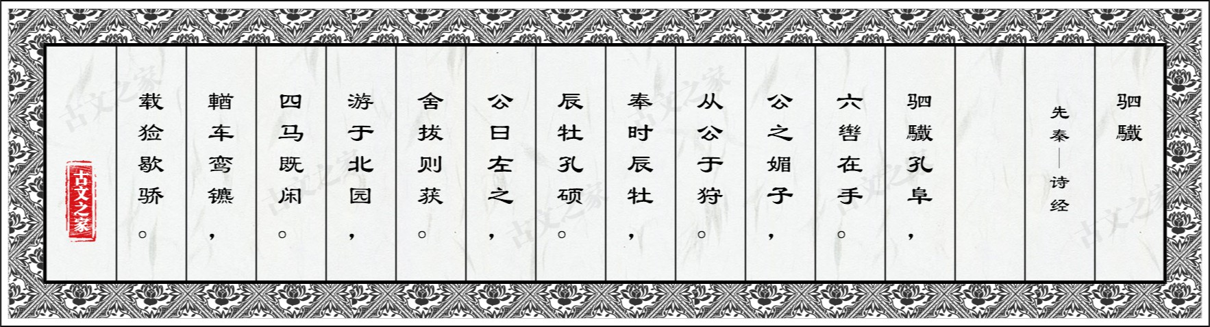 驷驖的原文及翻译