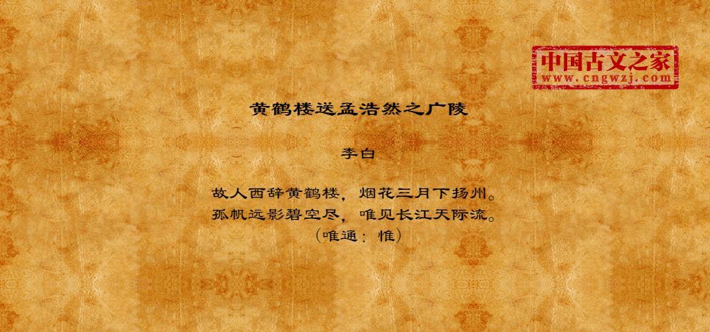 黄鹤楼送孟浩然之广陵的原文及翻译