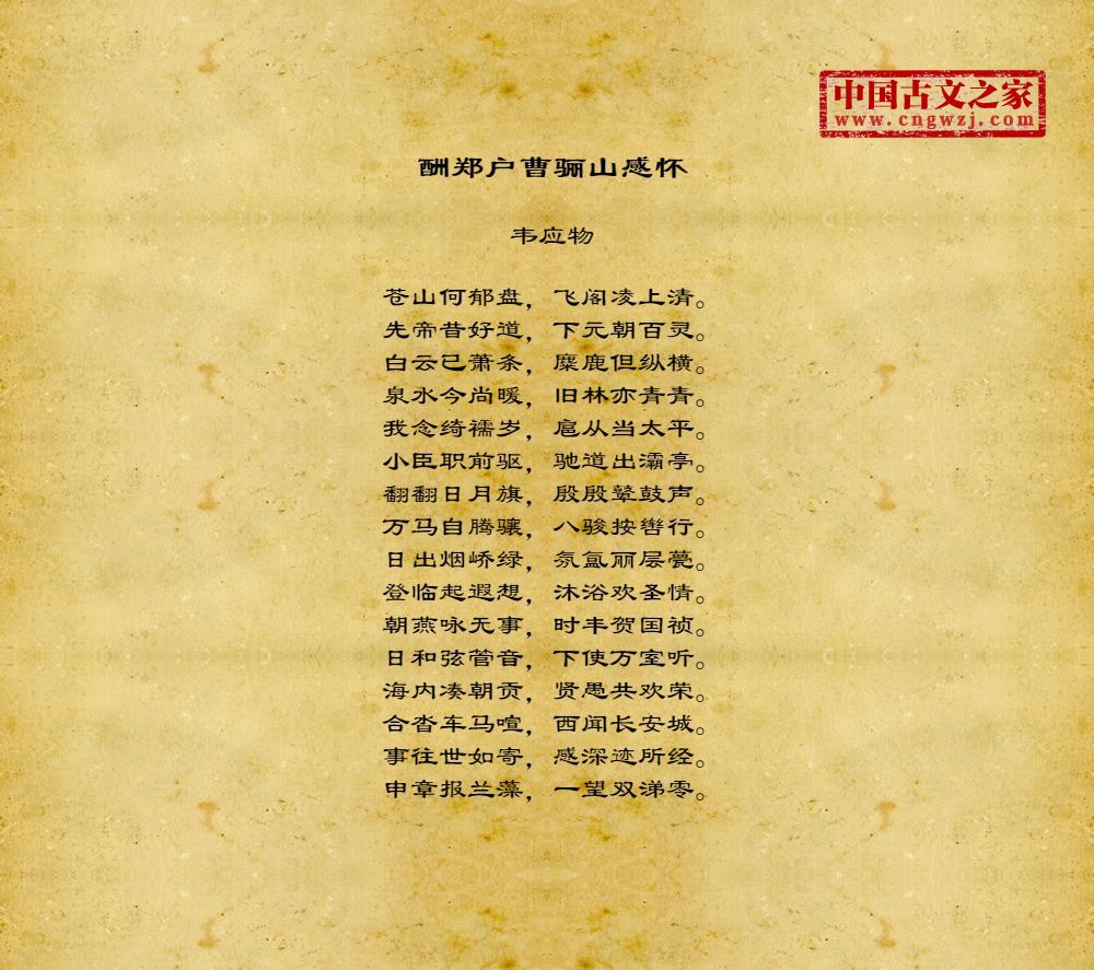 古诗酬郑户曹骊山感怀的作者是谁