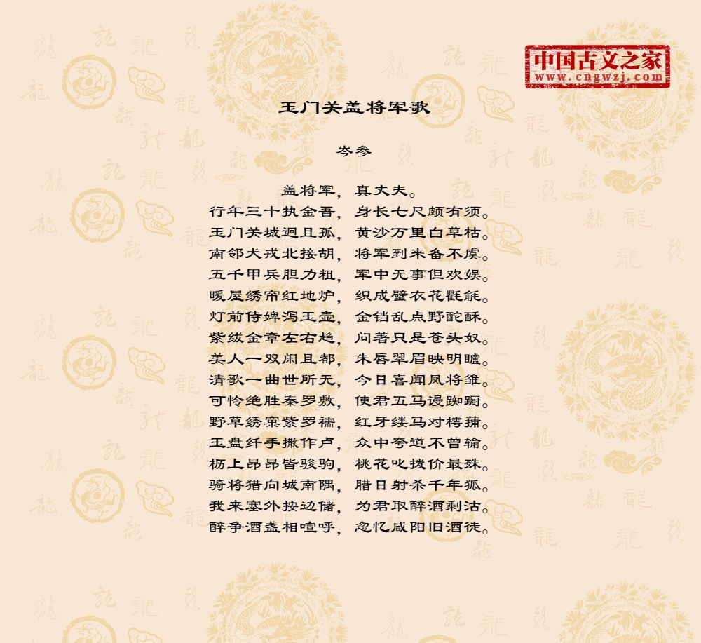 玉门关盖将军歌原文 玉门关盖将军歌 岑参 盖将军,真丈夫.