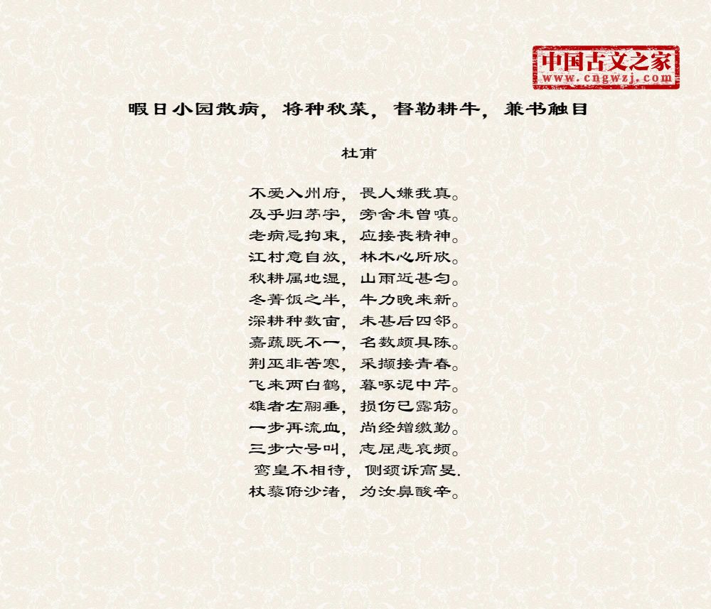 古诗暇日小园散病,将种秋菜,督勒耕牛,兼书触目的作者是谁