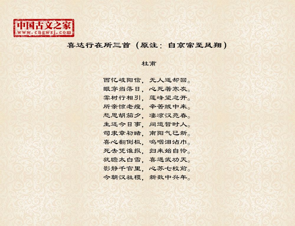 古诗喜达行在所三首(原注:自京窜至凤翔)的作者是谁