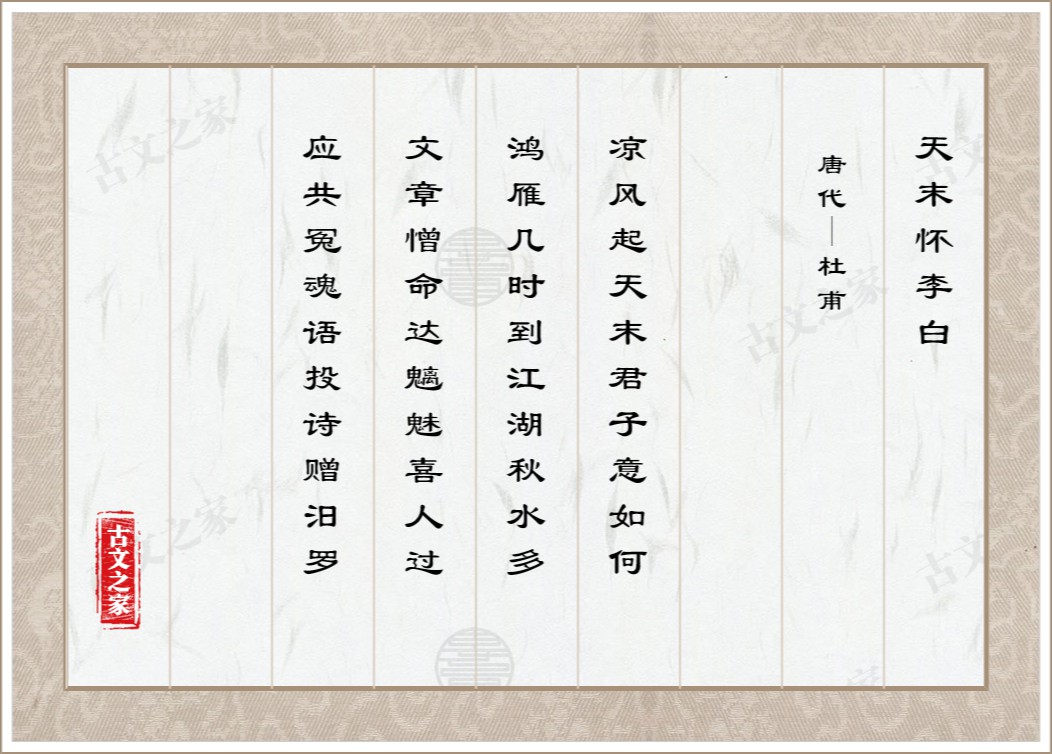 天末怀李白的原文及翻译