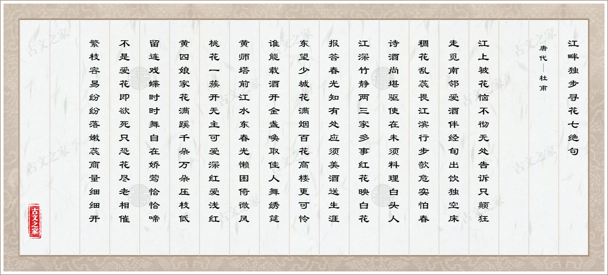 古诗江畔独步寻花七绝句的作者是谁