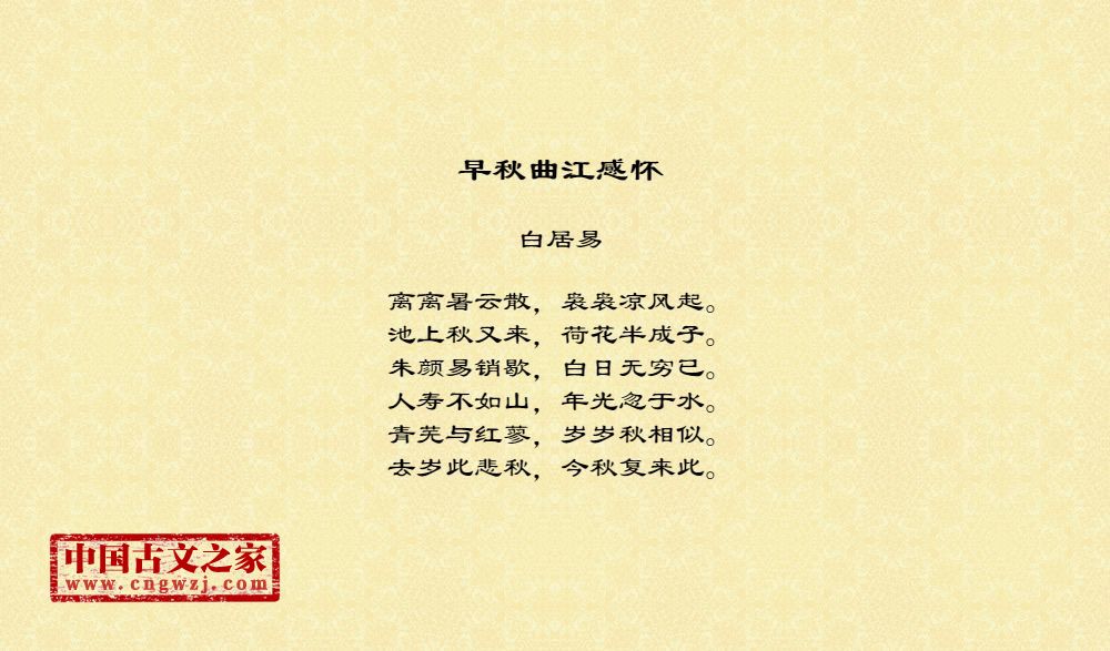 《早秋曲江感怀》的全部原文-白居易