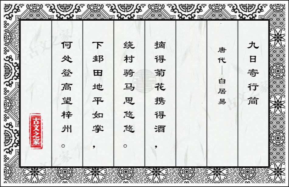 《九日寄行简》图片,白居易的《九日寄行简》全文配图