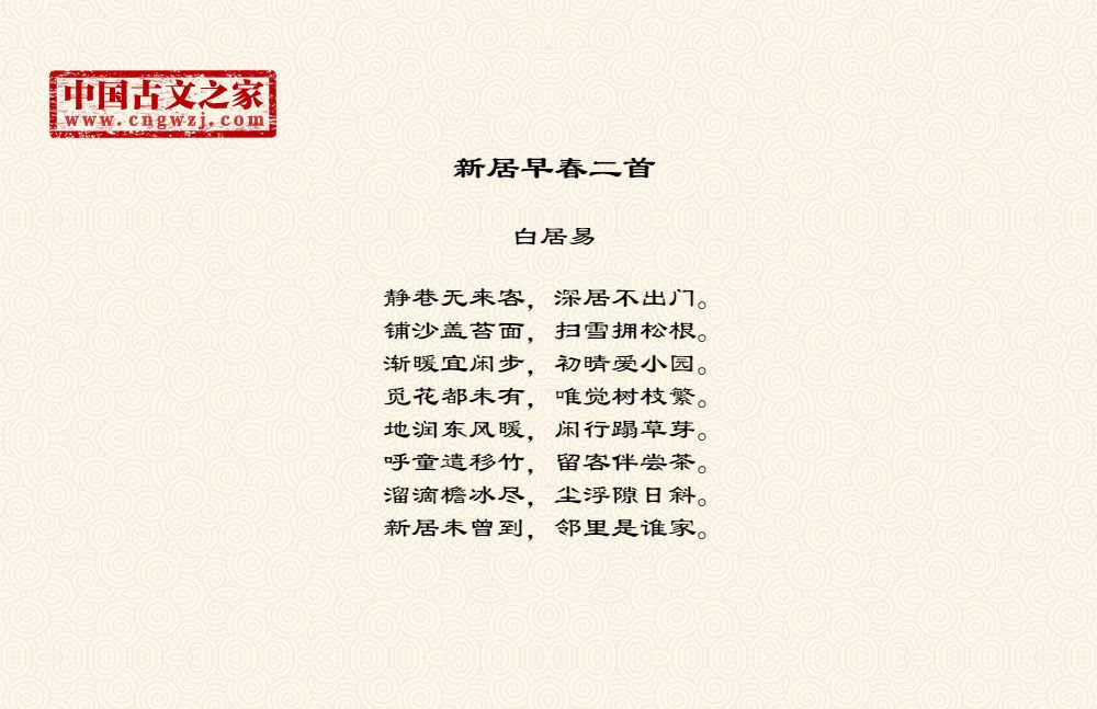 《新居早春二首》图片,白居易的《新居早春二首》全文配图