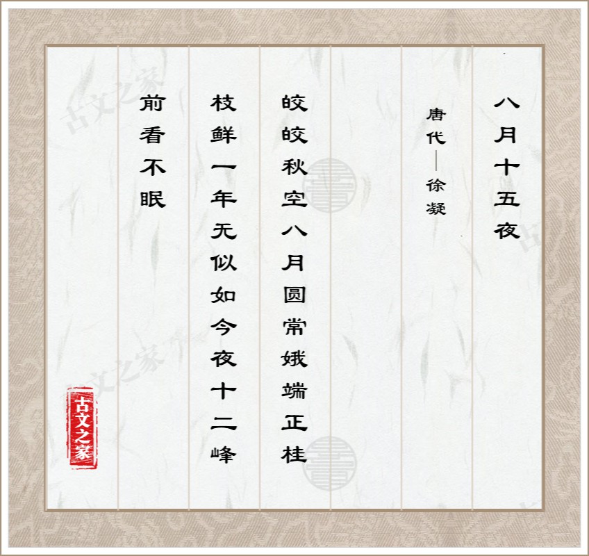 《八月十五夜》图片,徐凝的《八月十五夜》全文配图