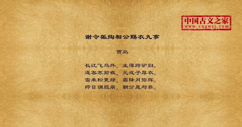 《谢令狐绹相公赐衣九事》图片,贾岛的《谢令狐绹相公赐衣九事》全文