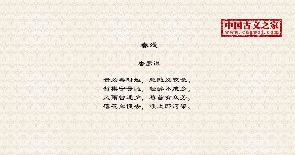 《春残》图片,唐彦谦的《春残》全文配图