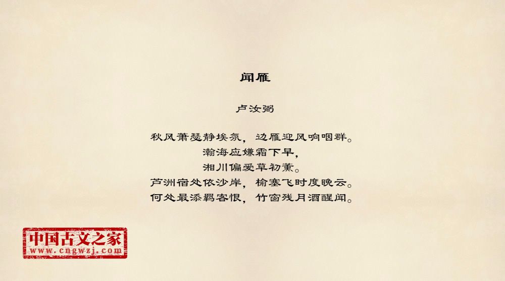 《闻雁》图片,卢汝弼的《闻雁》全文配图