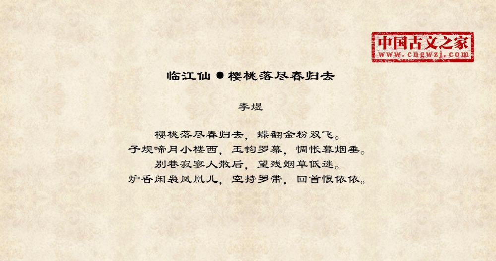 《临江仙·樱桃落尽春归去》图片,李煜的《临江仙·樱桃落尽春归去》