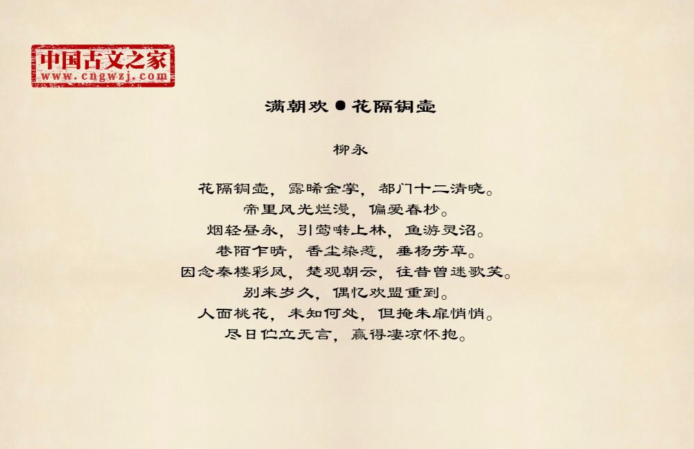 《满朝欢·花隔铜壶》图片,柳永的《满朝欢·花隔铜壶》全文配图