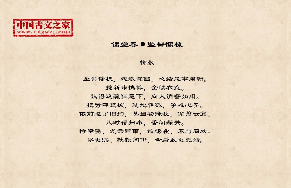 《锦堂春·坠髻慵梳》图片,柳永的《锦堂春·坠髻慵梳》全文配图