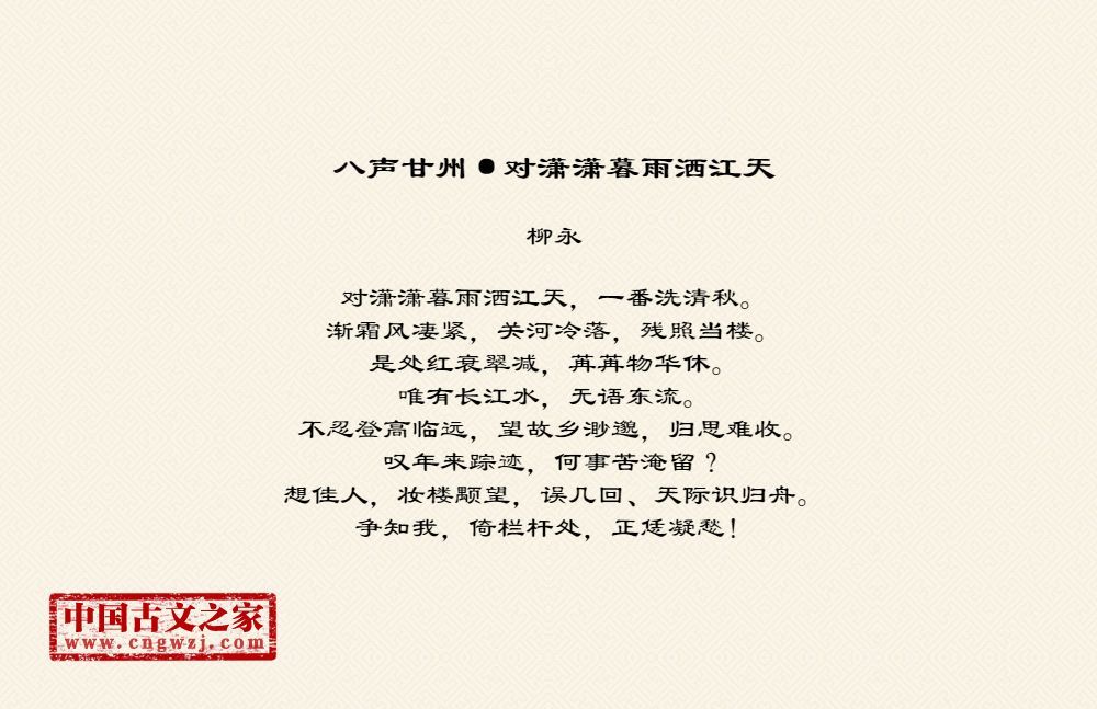古诗八声甘州·对潇潇暮雨洒江天的作者是谁