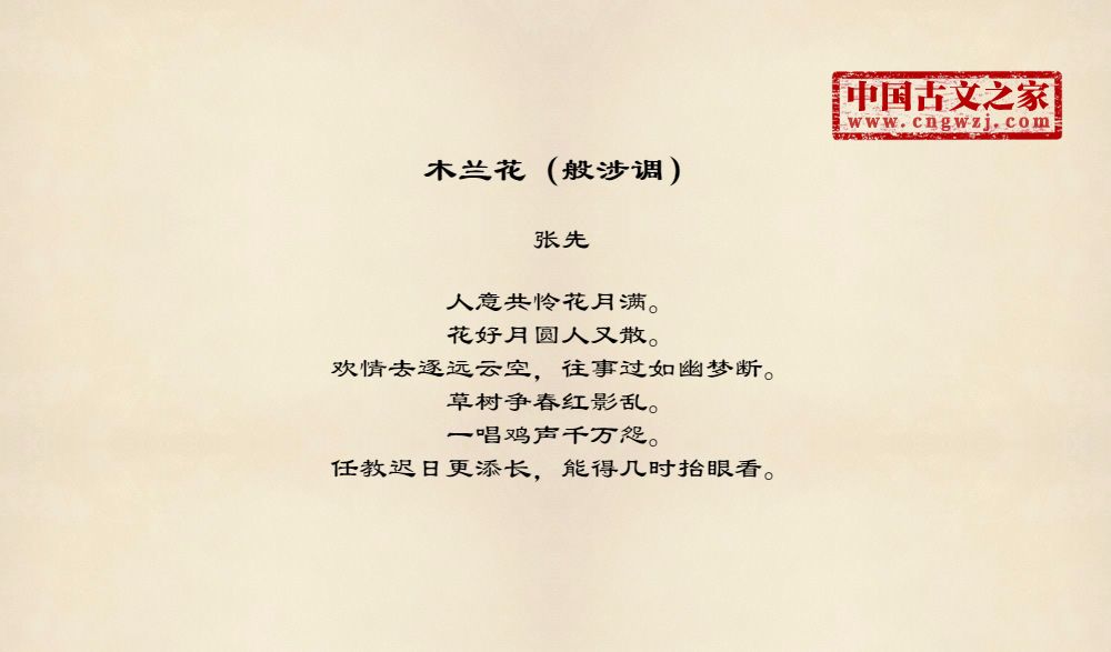 《木兰花(般涉调)》图片,张先的《木兰花(般涉调)》全文配图