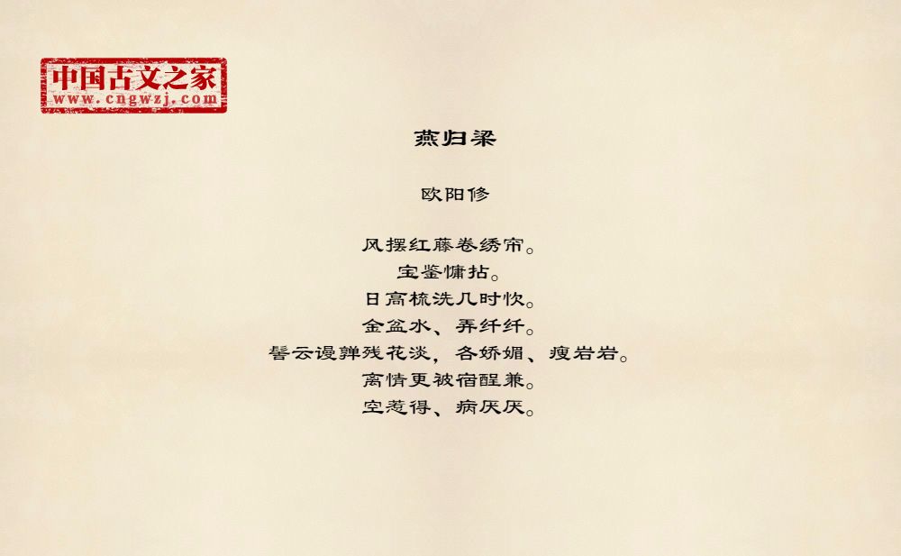 《燕归梁》的全部原文-欧阳修