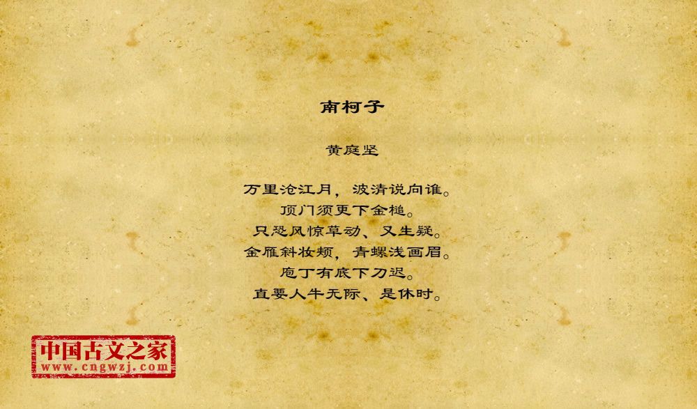 《南柯子》图片,黄庭坚的《南柯子》全文配图