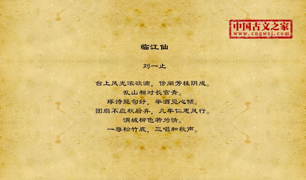 《临江仙》图片,刘一止的《临江仙》全文配图-古文之家