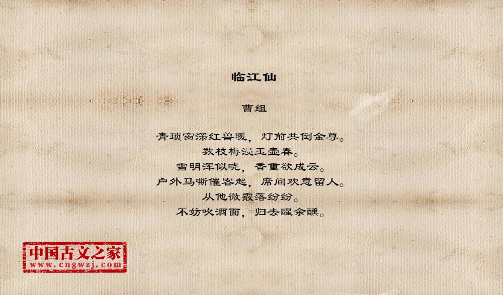 《临江仙》图片,曹组的《临江仙》全文配图