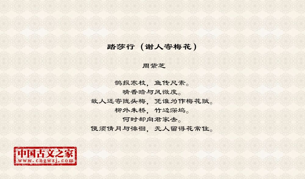 《踏莎行(谢人寄梅花)》的全部原文-周紫芝