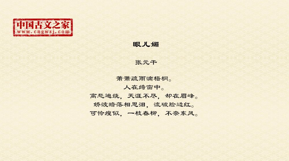 《眼儿媚》图片,张元干的《眼儿媚》全文配图