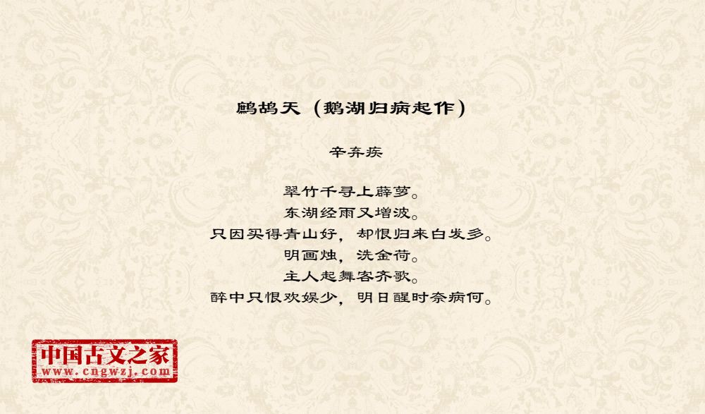 《鹧鸪天(鹅湖归病起作)》图片,辛弃疾的《鹧鸪天(鹅湖归病起作)》