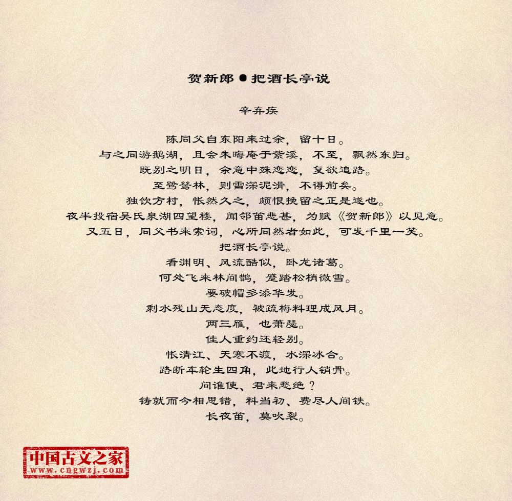 《贺新郎·把酒长亭说》图片,辛弃疾的《贺新郎·把酒长亭说》全文