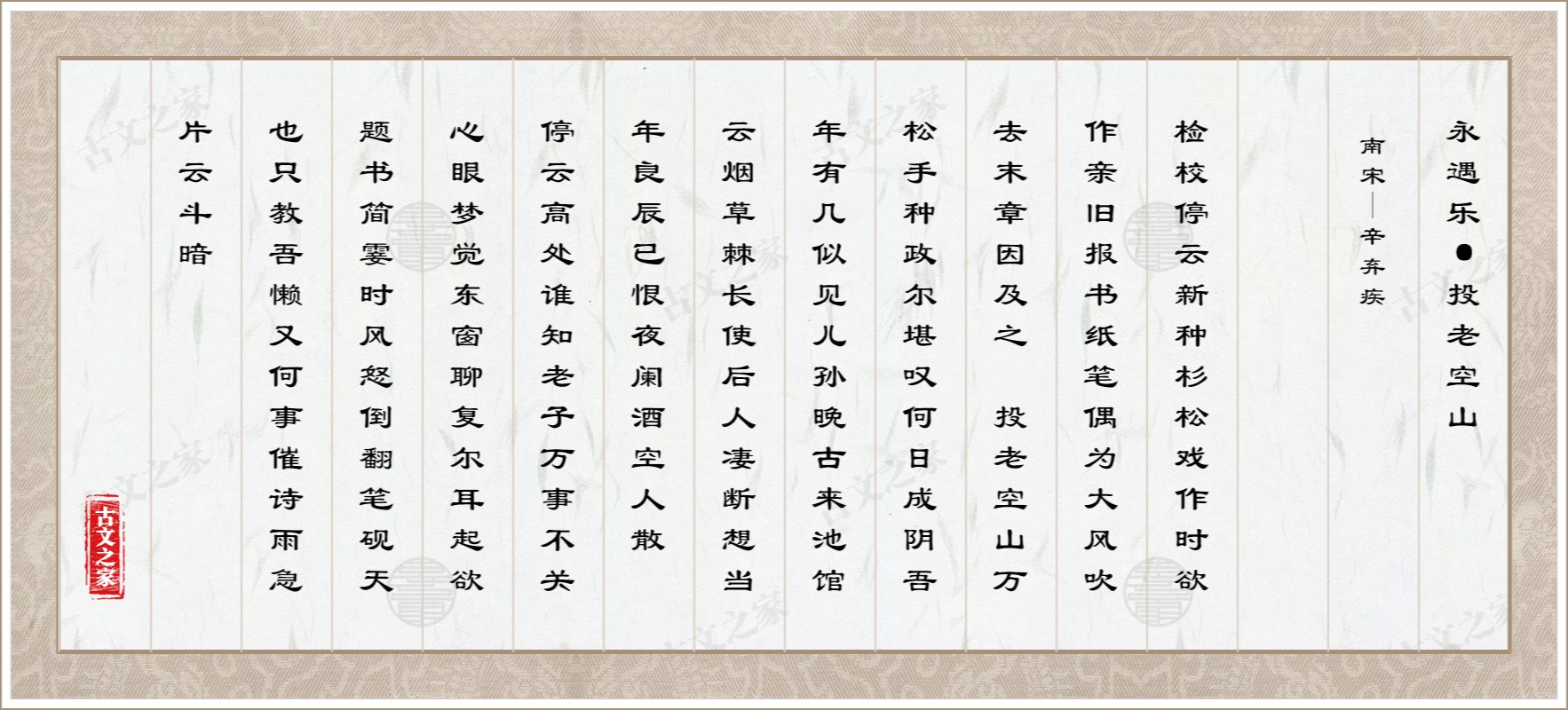 古诗永遇乐的作者是谁