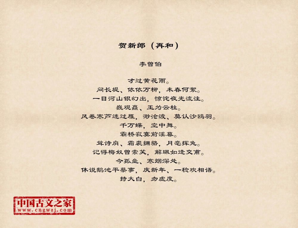 《贺新郎(再和)》图片,李曾伯的《贺新郎(再和)》全文配图