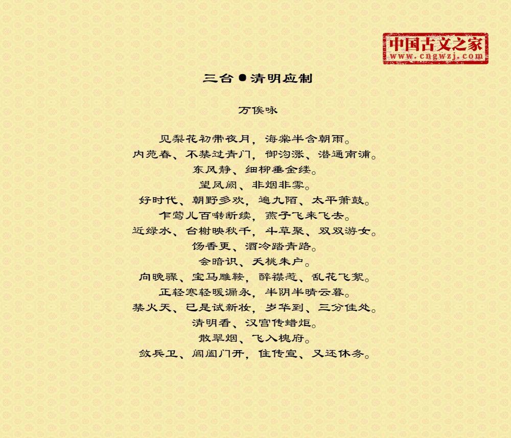 三台·清明应制繁体版,繁体字版古诗三台·清明应制