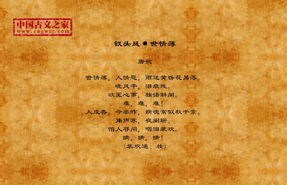 古诗钗头凤·世情薄的作者是谁