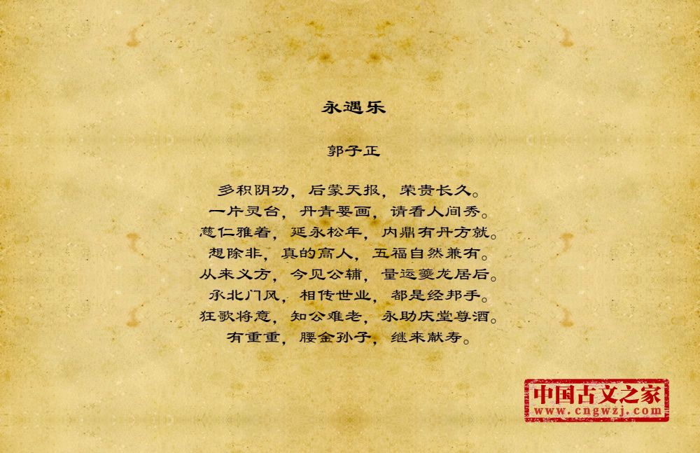 《永遇乐》图片,郭子正的《永遇乐》全文配图