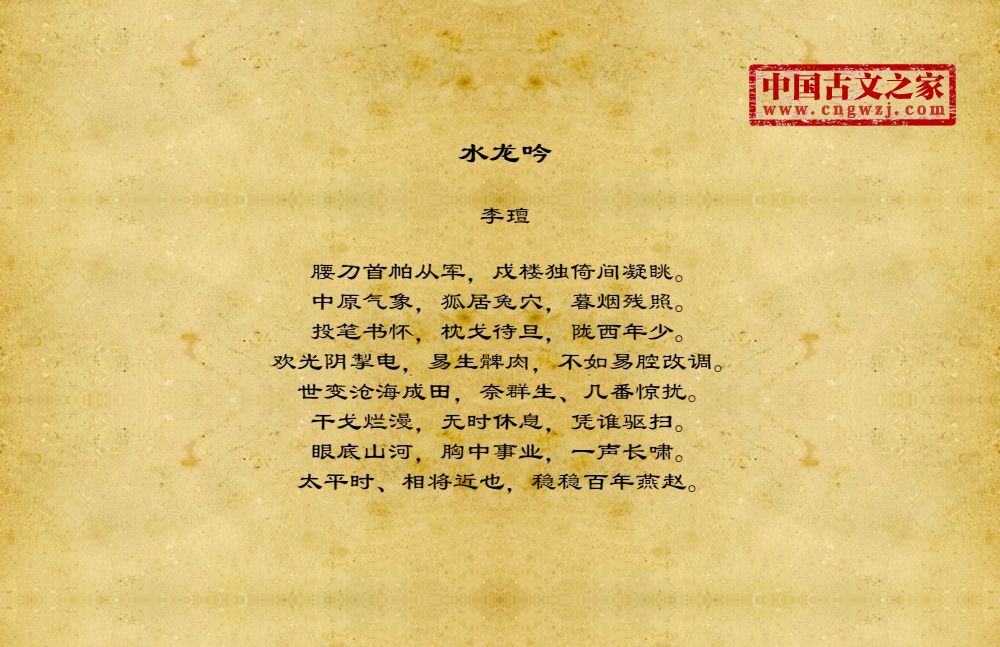 《水龙吟》图片,李璮的《水龙吟》全文配图