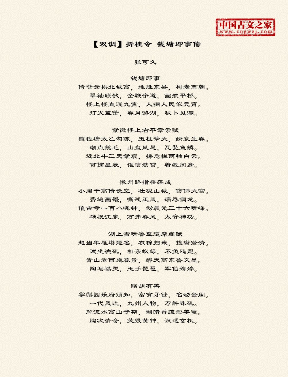 【双调】折桂令_钱塘即事倚繁体版,繁体字版古诗【双调】折桂令_钱塘