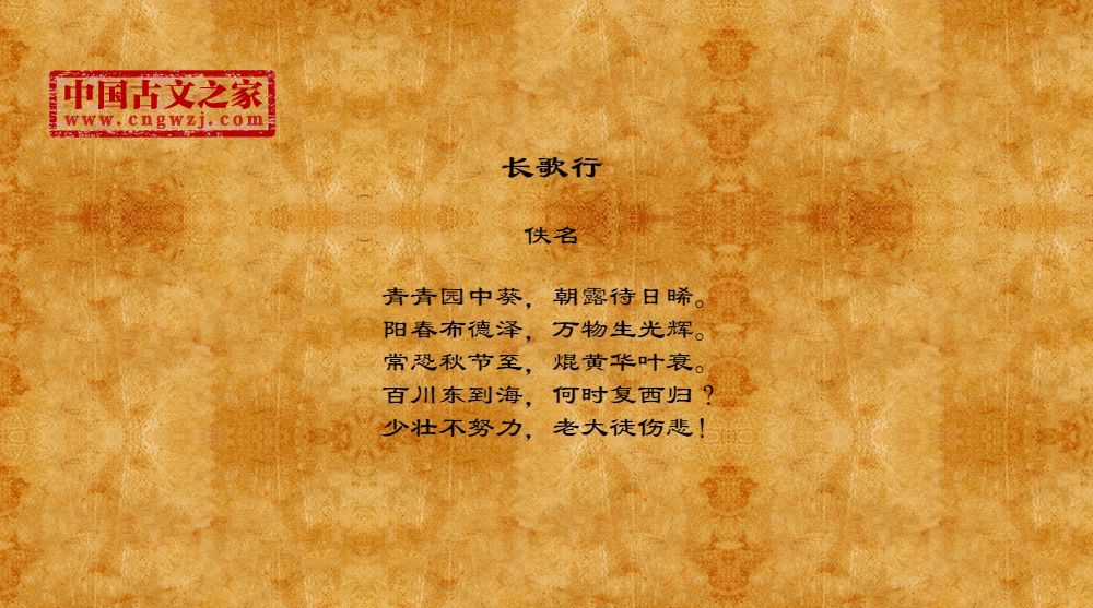 阳春布德泽,万物生光辉. 常恐秋节至,焜黄华叶衰.