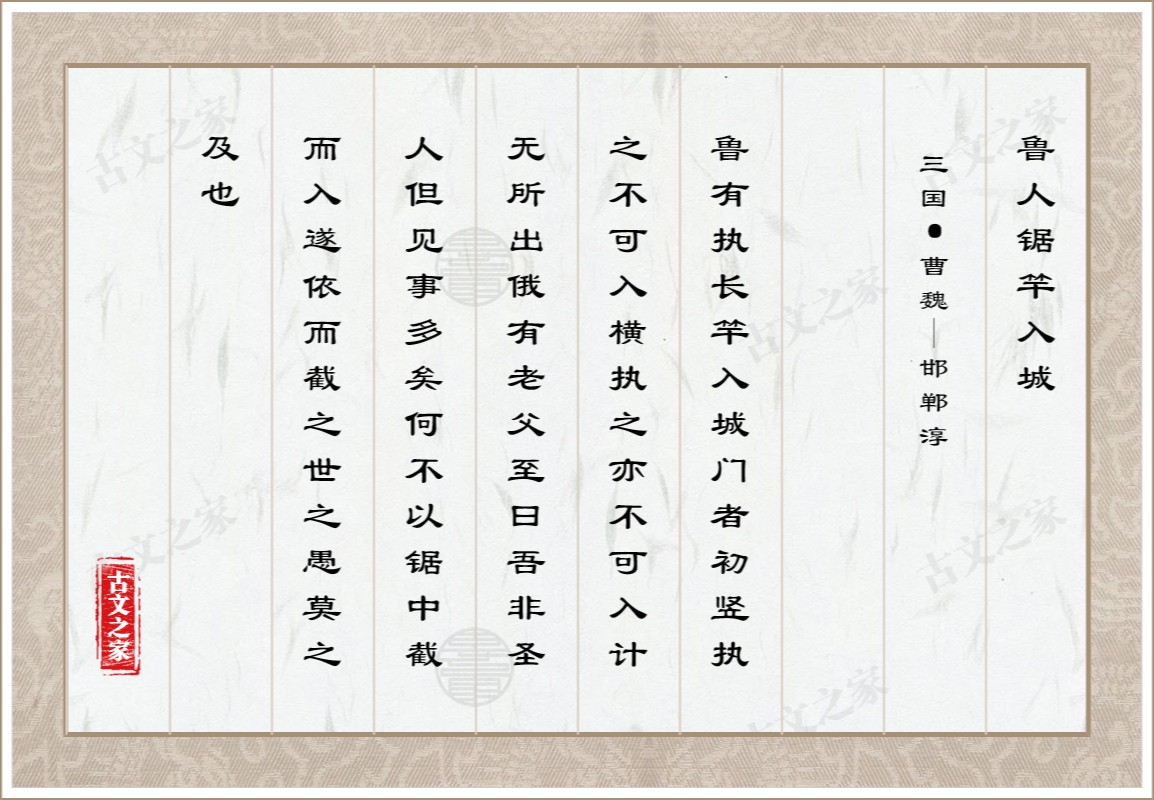 鲁人锯竿入城的原文及翻译