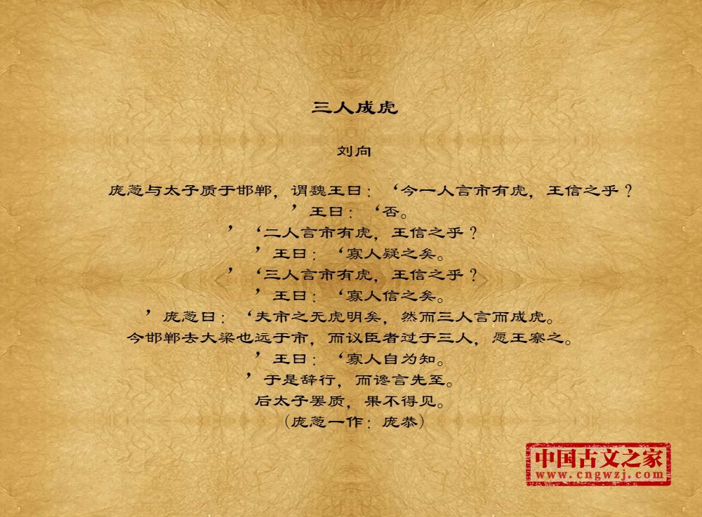 三人成虎的原文及翻译